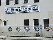聖母幼稚園　460ｍ
