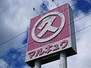 マルキュウ 福川店営業時間