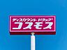 周辺：ドラッグストアコスモス 川手店営業時間：10時00分～21時00分 570m