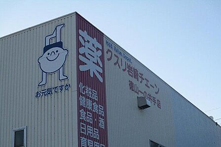 クスリ岩崎チェーン - 徳山一の井手店営業時間:9時00分~21時00分 370m
