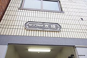 大阪府大阪市都島区東野田町4丁目（賃貸マンション1R・5階・16.50㎡） その18