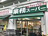 周辺：【スーパー】 業務スーパー 西九条店まで1380ｍ