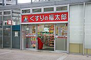 くすりの福太郎 東雲店（651m）