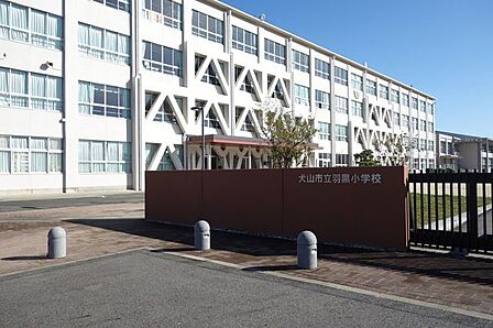 犬山市立 羽黒小学校 940m
