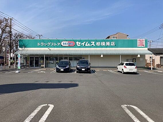 セイムス相模原...