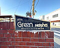 マンション名