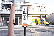 本町六丁目 バス停