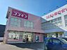 周辺：ディスカウントドラッグコスモス 井門店