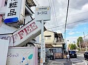 久米学校前
