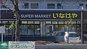 いなげや横浜桂台店 徒歩11分。 820m