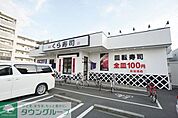 無添くら寿司川崎有馬店 徒歩8分。飲食店 580m