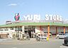 周辺：ゆりストア王禅寺店 793m
