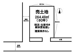 磯城郡田原本町大字宮古建築条件なし解体更地渡し