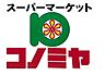 周辺：【スーパー】コノミヤ　鴫野店まで631ｍ