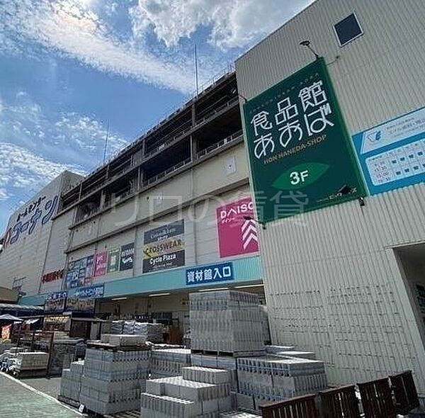 画像17:食品館あおば本羽田店 821m