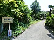 二子坂戸緑道　1620m