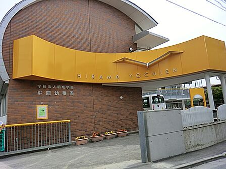 平間幼稚園　900ｍ