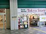 周辺：東急ストア新丸子店　690ｍ