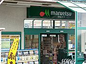 マルエツ六ッ川店1110ｍ