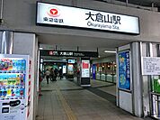 東急東横線 大倉山駅2900ｍ