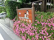 港北幼稚園650m