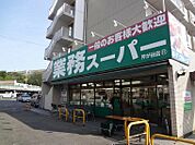 業務スーパー芹が谷店450m