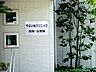 周辺：やよい台クリニック1000ｍ