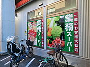 業務スーパー黄金町店650ｍ