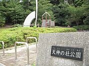 天神の杜公園750ｍ