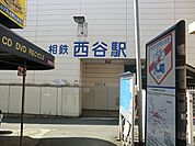 相模鉄道 西谷駅900ｍ