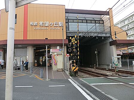 相模鉄道 希望ヶ丘駅500m
