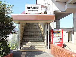 和多田駅 1100m