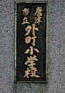 唐津市立外町小学校 693m