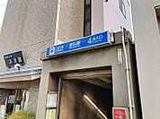地下鉄東山線「覚王山」駅　1465m　徒歩約19分「名古屋」駅、「栄」駅まで乗り換え不要。乗車1駅で名城線へ乗り換えも可能。
