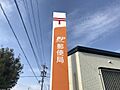 名古屋春岡郵便...