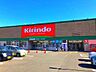 周辺：キリン堂八幡店 1100m