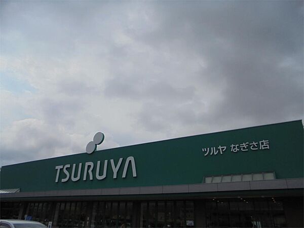 画像20:TSURUYA（ツルヤ） なぎさ店（1378m）