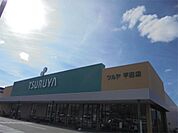 ツルヤ平田店（979m）