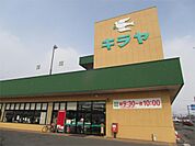 KIRAYA（キラヤ） 黒田店（1233m）