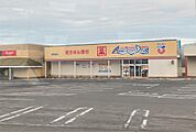 アメリカンドラッグ 新駅南店（1890m）