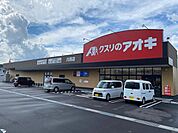 クスリのアオキ 川西店（1794m）