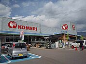 コメリホームセンター上田店（542m）