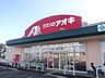周辺：クスリのアオキ 上田原店（1360m）