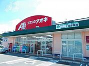 クスリのアオキ　上田原店（2088m）