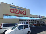 スーパーおざき梅ケ丘本店（1329m）