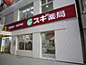 周辺：スギ薬局伏見西店まで552ｍ