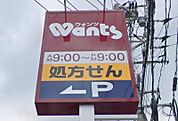 ウォンツ 皆賀店？178m