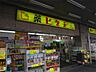 周辺：薬ヒグチ 鍋横店（281m）