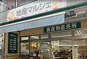 地産マルシェ三鷹店（468m）