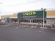 いなげや綾瀬上土棚南店525m